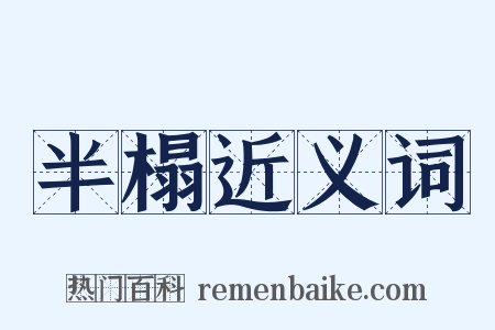 半榻近义词是什么意思的图片